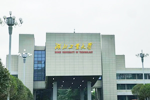 湖北工業大學機械工程學院