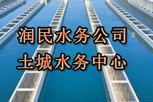 潤民水務公司土城水務中心